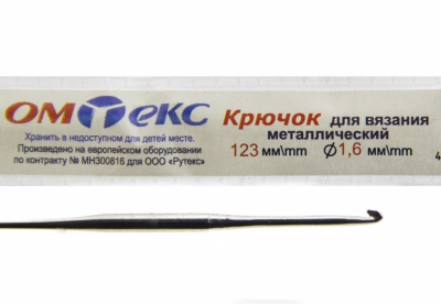 0333-6000-Крючок для вязания металл "ОмТекс", 1# (1,6 мм), L-123 мм - купить в Бийске. Цена: 17.28 руб.