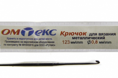 0333-6020-Крючок для вязания металл "ОмТекс", 10# (0,8 мм), L-123 мм - купить в Бийске. Цена: 17.28 руб.