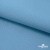 Ткань костюмная габардин "Белый Лебедь" 11065, 183 гр/м2, шир.150см, цвет с.голубой - купить в Бийске. Цена 202.61 руб.