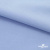 Ткань сорочечная стрейч 14-4121, 115 гр/м2, шир.150см, цвет голубой - купить в Бийске. Цена 346.03 руб.