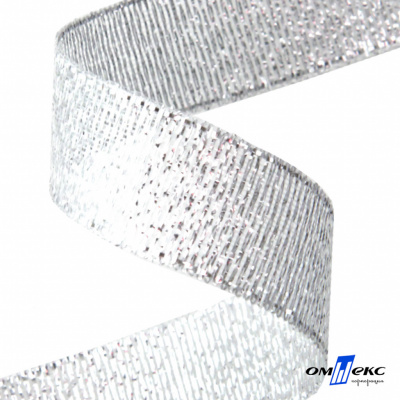 Лента металлизированная "ОмТекс", 15 мм/уп.22,8+/-0,5м, цв.- серебро - купить в Бийске. Цена: 57.75 руб.