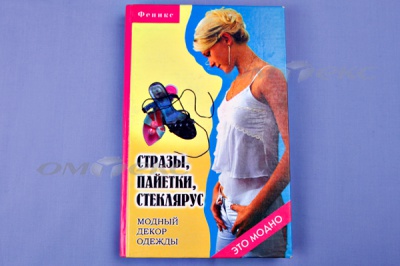 Книга "Стразы,пайетки,стеклярус:модный декор одеж" - купить в Бийске. Цена: 253.47 руб.