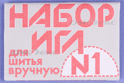 Набор игл для шитья №1(Россия) с26-275 - купить в Бийске. Цена: 65.35 руб.
